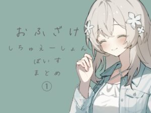 [同人][DL]【RJ01661590】おふざけシチュエーションボイス詰め【霧中揺々】