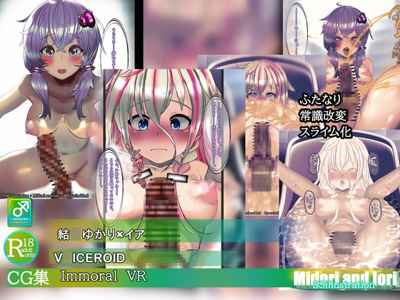 [同人][DL]【RJ01661797】【V○ICEROID】結○ゆかり×いあ Immoral VR【ミドリトイオリ】