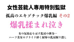 [同人][DL]【RJ01662224】女性芸能人専用特別監獄 孤高のエキゾチック爆乳編 その2【ponta乳首偏愛】