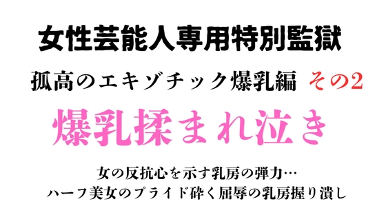[同人][DL]【RJ01662224】女性芸能人専用特別監獄 孤高のエキゾチック爆乳編 その2【ponta乳首偏愛】