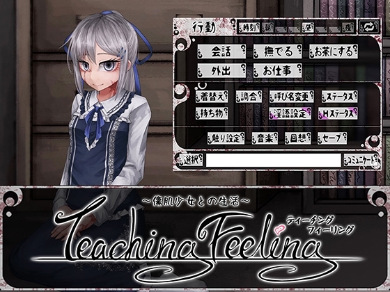 [同人][DL]【RJ162718】Teaching Feeling -傷肌少女との生活-【FreakilyCharming】