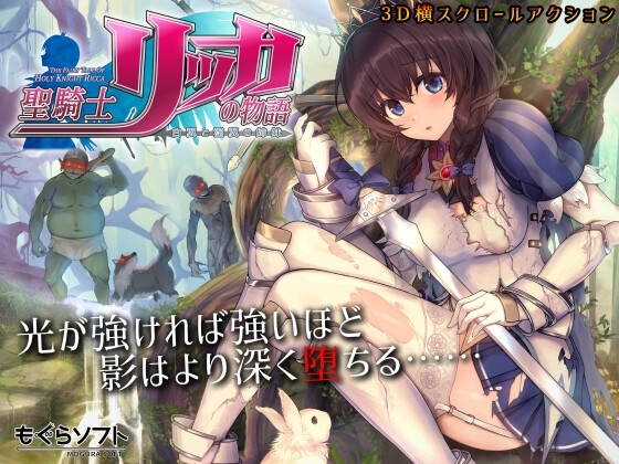 [同人][DL]【RJ297937】聖騎士リッカの物語 白翼と淫翼の姉妹【もぐらソフト】