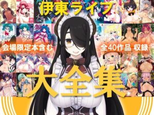 【RJ311765】伊東ライフ大全集