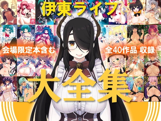 【RJ311765】伊東ライフ大全集