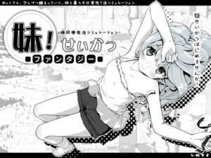 [同人][DL]【RJ338582】妹!せいかつ～ファンタジー～【いぬすく】
