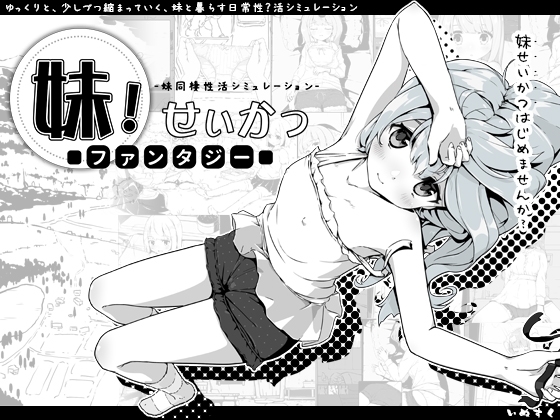 [同人][DL]【RJ338582】妹!せいかつ～ファンタジー～【いぬすく】