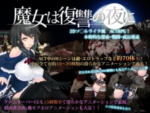 [同人][DL]【RJ405582】魔女は復讐の夜に【D-lis】