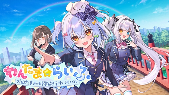 [同人][DL]【VJ01006341】わんたま☆らいふ ～犬山たまきの修学旅行サバイバル～【Rabbitfootフォローする】