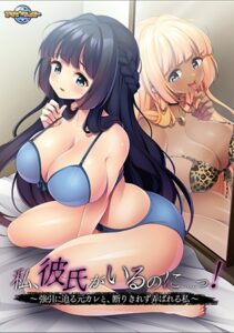 [同人][DL]【VJ01006434】【Android版】私、彼氏がいるのに……っ！ ～強引に迫る元カレと、断りきれず弄ばれる私～【アパタイト】