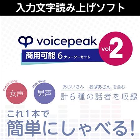 [同人][DL]【VJ01006440】VOICEPEAK 商用可能 6ナレーターセット vol.2 ダウンロード版【AH-Softwareフォローする】