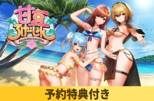 [同人][DL]【VJ01006491】甘夏ろけーしょん【クーポン使用で20％OFF！】【ILLGAMESフォローする】
