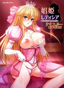 [同人][DL]【VJ01006508】娼姫レティシア ～今宵、王女は春を売る～ リマスター豪華特典版【catwalk】