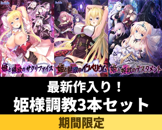 [同人][DL]【VJ01006523】【期間限定】最新作入り！姫様調教3本セット【ESCU：DEフォローする】