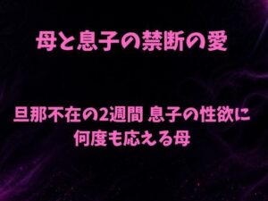 [同人][FA]【d_781744】母と息子の禁断の愛〜旦那不在の2週間 息子の性欲に何度も応える母〜【欲望愛着】