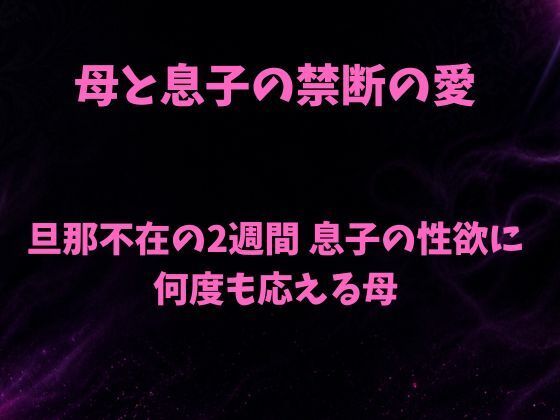 [同人][FA]【d_781744】母と息子の禁断の愛〜旦那不在の2週間 息子の性欲に何度も応える母〜【欲望愛着】