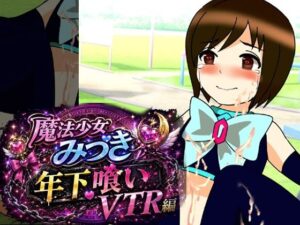 [同人][FA]【d_781799】魔法少女みづき年下喰いVTR編【へいわ堂】