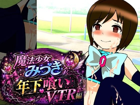 [同人][FA]【d_781799】魔法少女みづき年下喰いVTR編【へいわ堂】