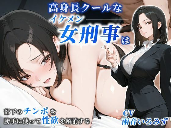 [同人][FA]【d_781813】【女性優位】高身長クールなイケメン女刑事は部下のチンポを勝手に使って性欲を解消する【巨乳/痴女/中出し】【巨乳大好き屋】