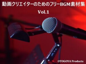 [同人][FA]【d_781916】動画クリエイターのためのフリーBGM素材集 Vol.1【音小屋】