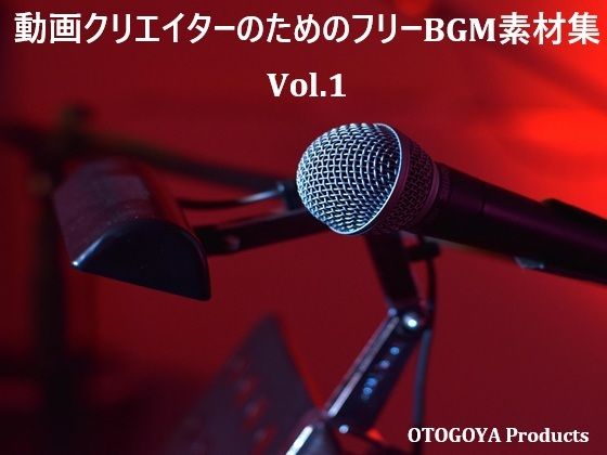 [同人][FA]【d_781916】動画クリエイターのためのフリーBGM素材集 Vol.1【音小屋】