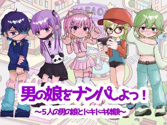 [同人][FA]【d_781983】男の娘をナンパしよっ！〜5人の男の娘とドキドキ体験〜【くつした猫】