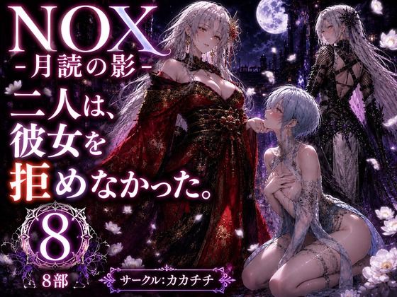 [同人][FA]【d_782041】NOX -月詠の影- 第四章【カカチチ】