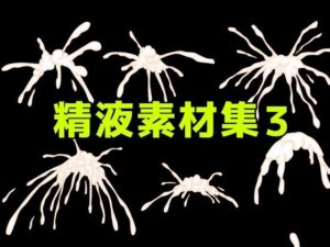 [同人][FA]【d_782098】精液素材集3【ART111】