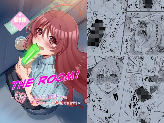 [同人][FA]【d_782150】THE ROOM〜ヲタ女でもハプニングバーでは需要があるって本当ですか？！〜【海中世界】