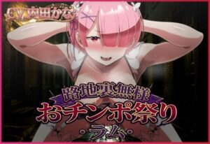 [同人][FA]【d_782193】路地裏無様おチンポ祭り・ラム【夜色】