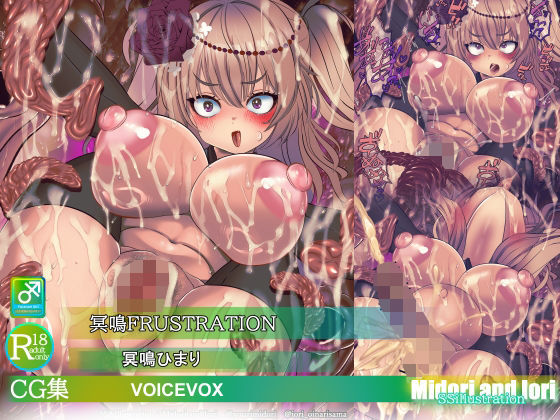 [同人][FA]【d_782198】【ボイロ】冥鳴ひまり  冥鳴FRUSTRATION【ミドリトイオリ】