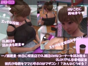 [同人][FA]【d_782210】【▲100】一ノ瀬廻里・休日に喫茶店でOL雑誌を読み耽る:OLのリアル恋愛相談室『彼氏が母親をママと呼ぶのはマザコン！？みんなこんな時どうする？』【Libido-Labo】