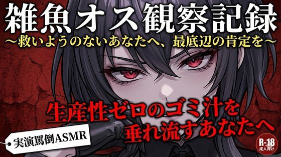 [同人][FA]【d_782269】【実演罵倒】生産性ゼロのゴミ汁を垂れ流すあなたへ。私のサンドバッグとして生きる許可をあげる。【コンセプト・アトリエ】