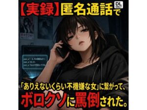 [同人][FA]【d_782277】【実録】匿名通話で「ありえないくらい不機嫌な女」に繋がって、ボロクソに罵倒されながら射精させられた件【コンセプト・アトリエ】