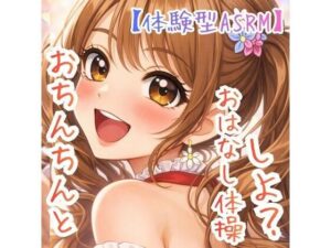 [同人][FA]【d_782291】【対話するオナニー】〜うたのおねえさんとおちんちんおはなし体操☆〜【新感覚ASMR】【ASMRフェチズム部】