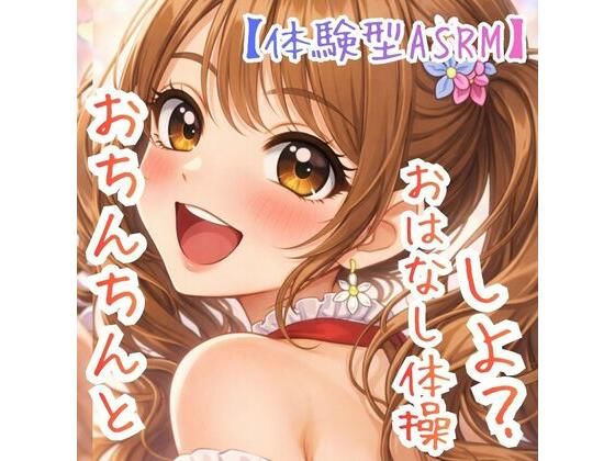 [同人][FA]【d_782291】【対話するオナニー】〜うたのおねえさんとおちんちんおはなし体操☆〜【新感覚ASMR】【ASMRフェチズム部】