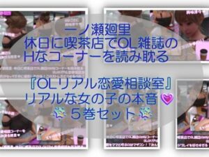 [同人][FA]【d_782296】【▲500】一ノ瀬廻里・休日に喫茶店でOL雑誌のHなコーナーを読み耽る:OLリアル恋愛相談室・・女の子の本音ってこんなの！！【Libido-Labo】