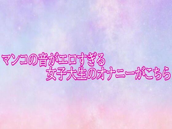 [同人][FA]【d_782309】マンコの音がエロすぎる女子大生のオナニーがこちら【美少女パラダイス】