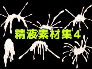 [同人][FA]【d_782505】精液素材集4【ART111】