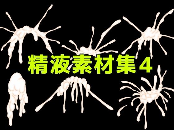 [同人][FA]【d_782505】精液素材集4【ART111】