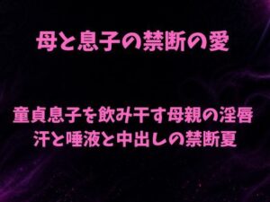 [同人][FA]【d_782617】母と息子の禁断の愛〜童貞息子を飲み干す母親の淫唇  汗と唾液と中出しの禁断夏〜【欲望愛着】
