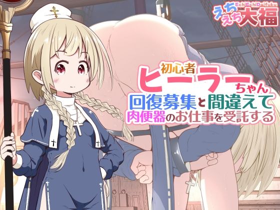 [同人][FA]【d_782688】初心者ヒーラーちゃん 回復募集と間違えて肉便器のお仕事を受託する【えちえち大福】