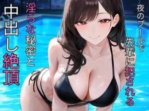 [同人][FA]【d_782697】夜のプールで先輩に犯●れる  淫らな秘密と中出し絶頂【蜜郎クラブ】