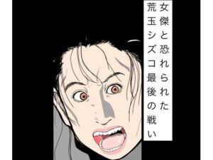 [同人][FA]【d_783095】女傑と恐れられた荒玉シズコ最後の戦い【N-zumi-ha】