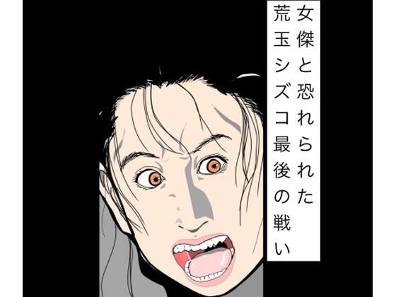 [同人][FA]【d_783095】女傑と恐れられた荒玉シズコ最後の戦い【N-zumi-ha】