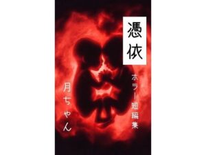 [同人][FA]【d_783112】憑依【回春堂書店】