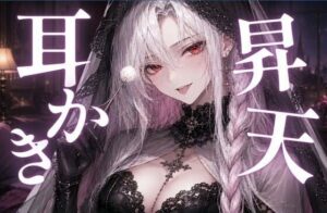 [同人][FA]【d_783441】【ASMR/囁き】カリカリ耳かきで昇天不可避  我慢出来る？【マッサージ/安眠/睡眠導入】【あいまい0センチ】