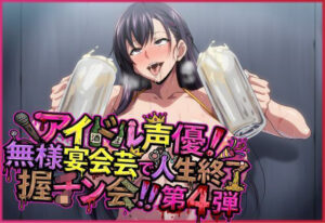 [同人][FA]【d_783445】アイドル声優！無様宴会芸で人生終了握チン会！！第4弾 キャラ別3パート【夜色】