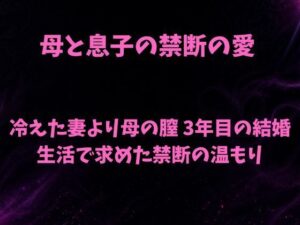 [同人][FA]【d_783452】母と息子の禁断の愛〜冷えた妻より母の膣 3年目の結婚生活で求めた禁断の温もり〜【欲望愛着】