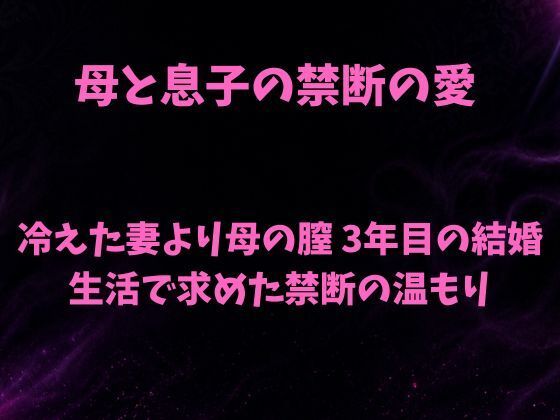 [同人][FA]【d_783452】母と息子の禁断の愛〜冷えた妻より母の膣 3年目の結婚生活で求めた禁断の温もり〜【欲望愛着】