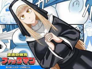 [同人][FA]【d_783475】正義の味方ファックマン！  第3話  相馬ミカ【SIKOSIKO NETWORK】